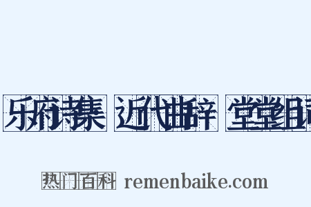 乐府诗集·近代曲辞·堂堂组词是什么意思的图片